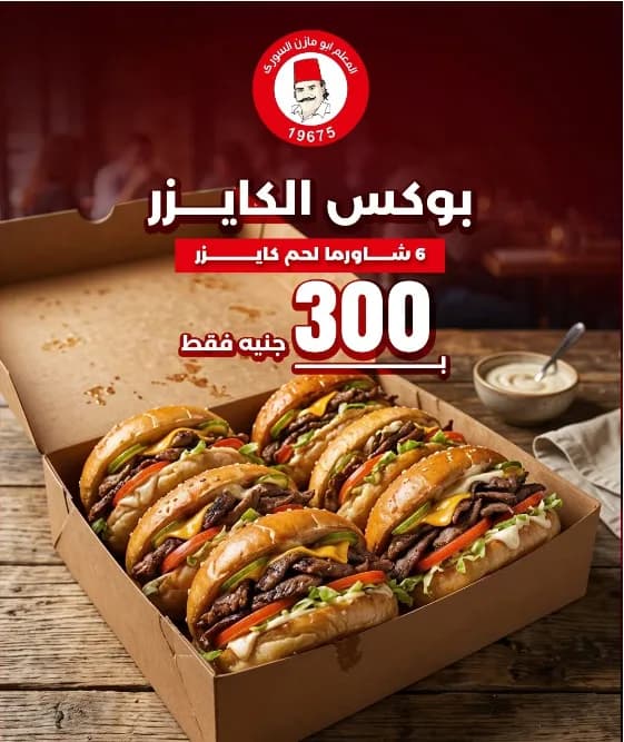 بوكس ٣ شاورما لحم كيزر - عليه بوكس مجاناً