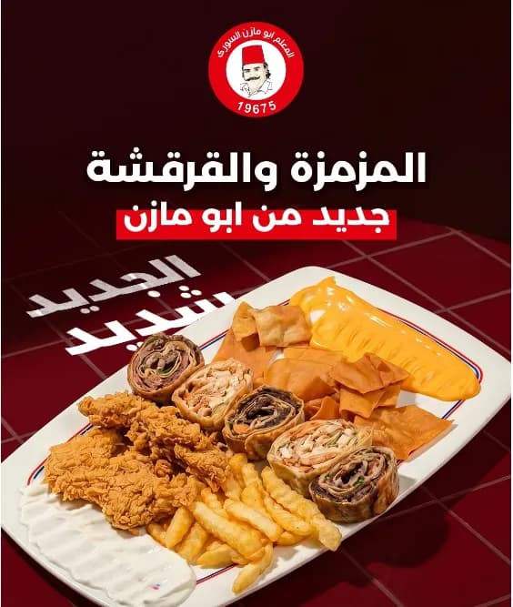 وجبة المزمزة والقرمشة