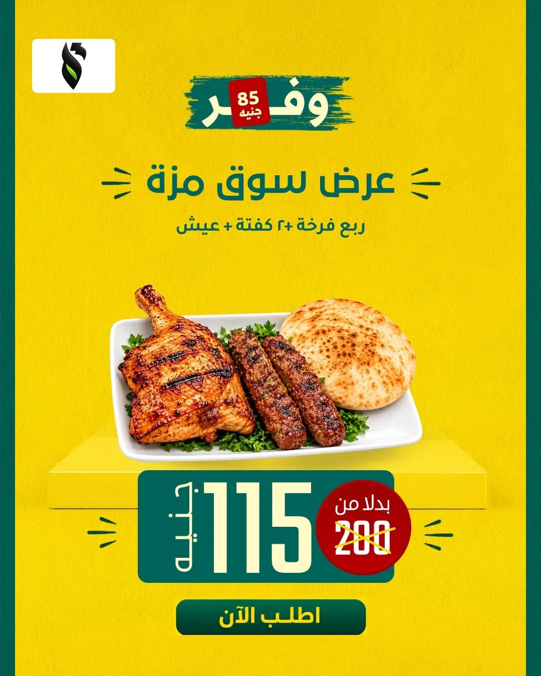 وجبه ربع فرخة +٢ كفتة