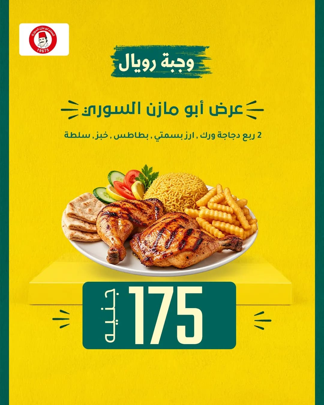 وجبة رويال